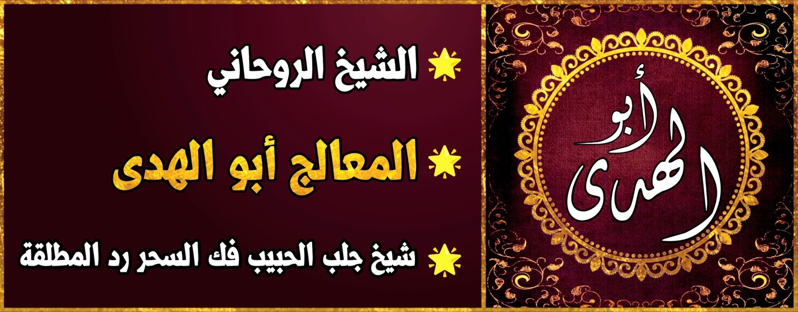 جلب الحبيب فك السحر رد المطلقة