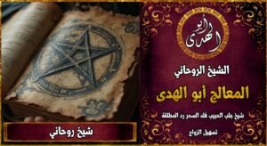 شيخ روحاني قوي ومجرب