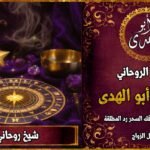 شيخ روحاني ثقة