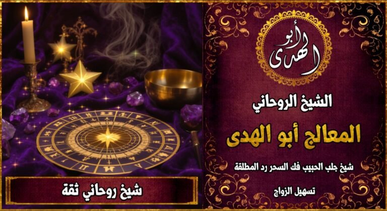 شيخ روحاني ثقة