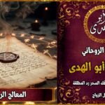 المعالج الروحاني