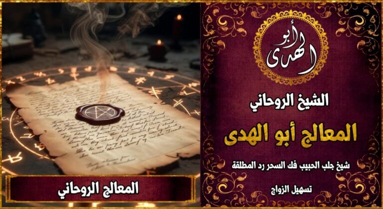 المعالج الروحاني