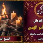 الشيخ الروحاني لجلب الحبيب