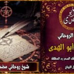 شيخ روحاني مضمون ومجرب