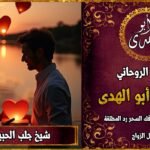 شيخ جلب الحبيب بسرعة