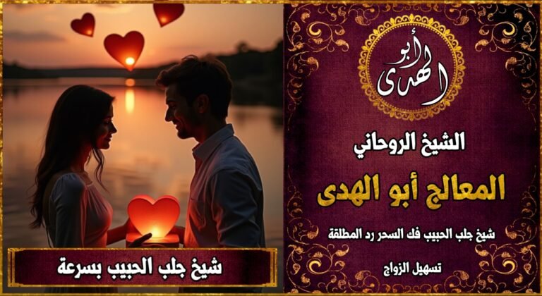 شيخ جلب الحبيب بسرعة