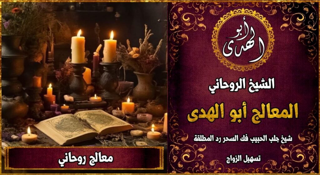 معالج روحاني