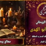 معالج روحاني