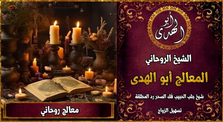 معالج روحاني