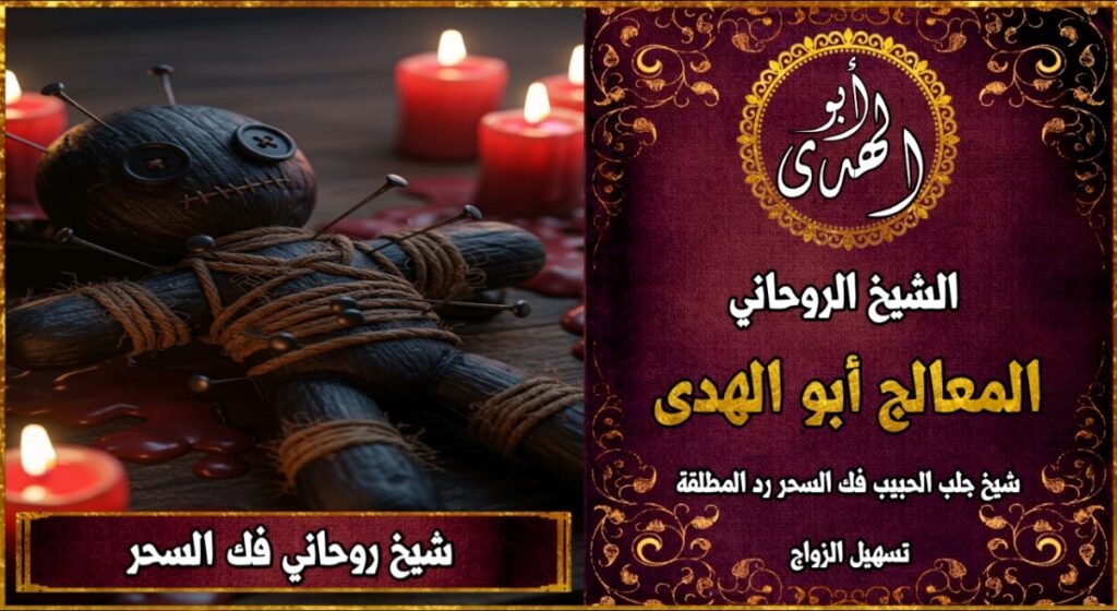 شيخ روحاني فك السحر