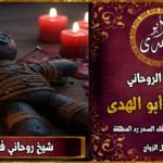 شيخ روحاني فك السحر