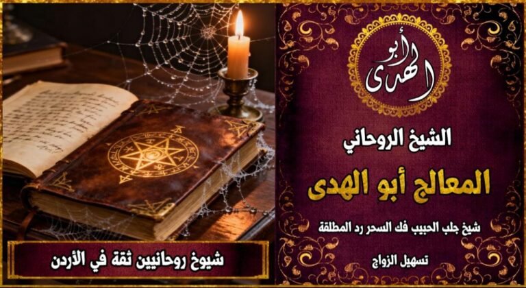 شيوخ روحانيين ثقة في الاردن