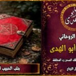 جلب الحبيب الزعلان وارجاعه فورًا