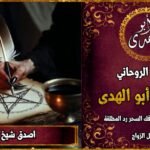 أصدق شيخ روحاني