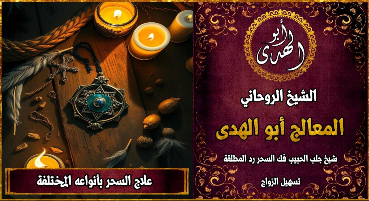 علاج السحر بأنواعه المختلفة