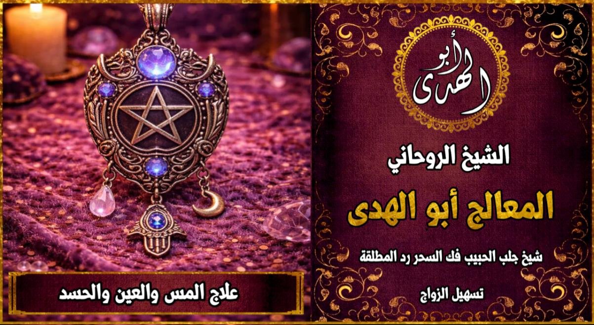 علاج المس والعين والحسد