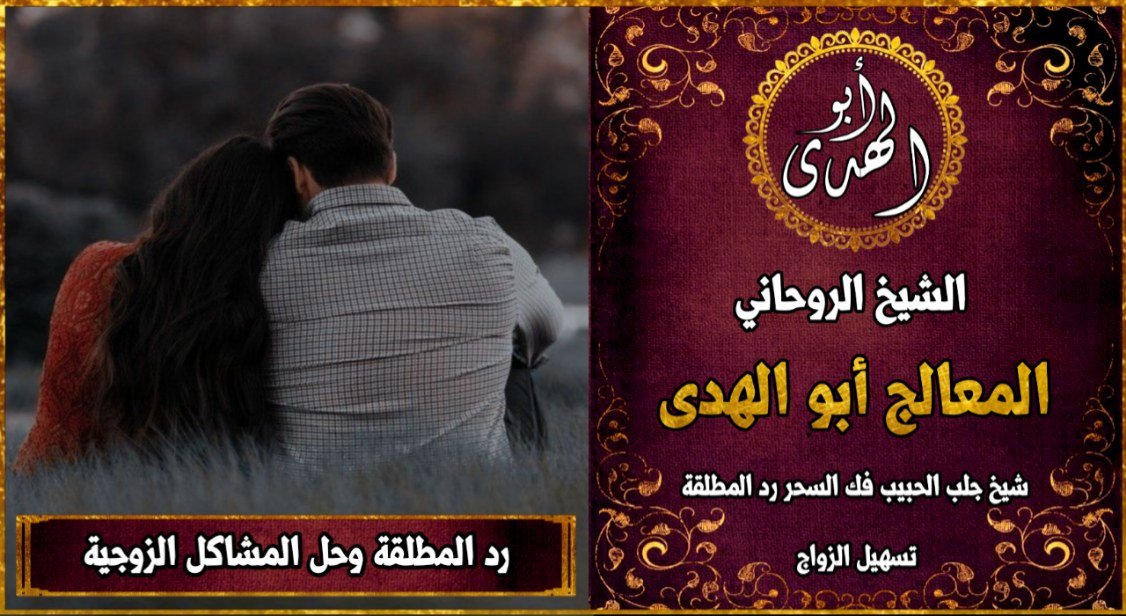 رد المطلقة وحل المشاكل الزوجية