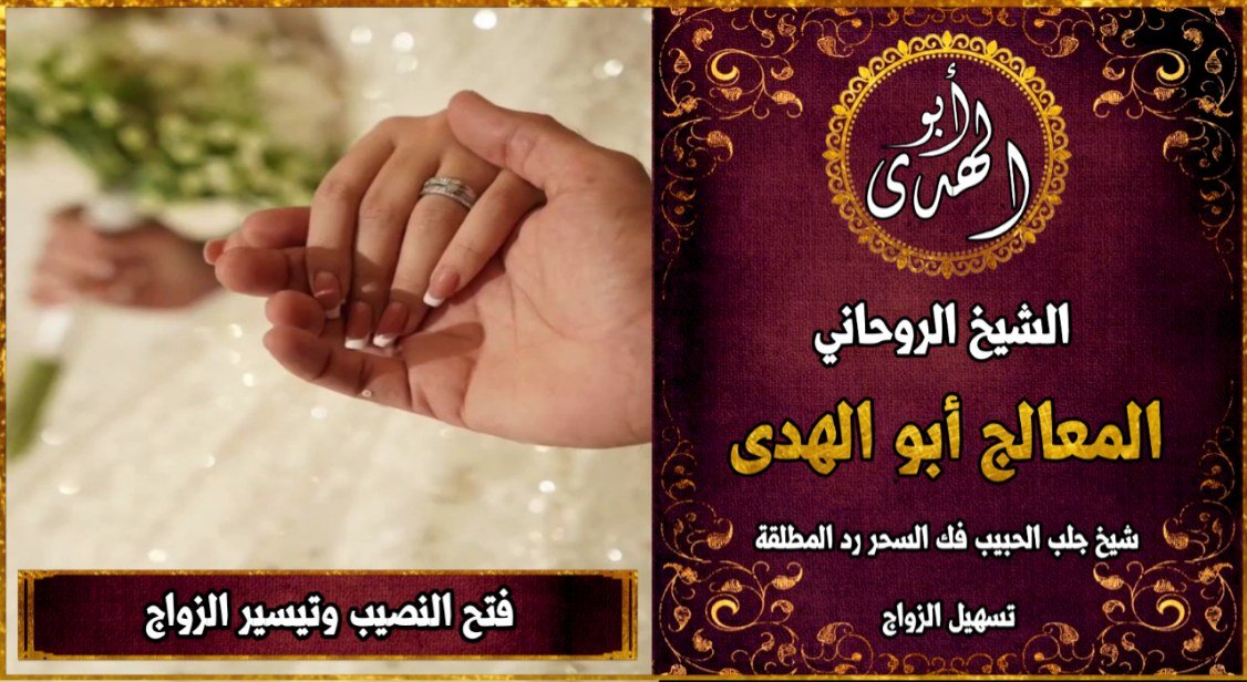 فتح النصيب وتيسير الزواج