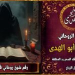 رقم شيخ روحاني قوي ومشهور