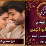 شيخ مضمون جلب الحبيب