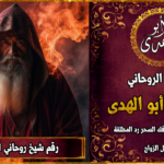 رقم شيخ روحاني لجلب الحبيب