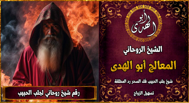 رقم شيخ روحاني لجلب الحبيب