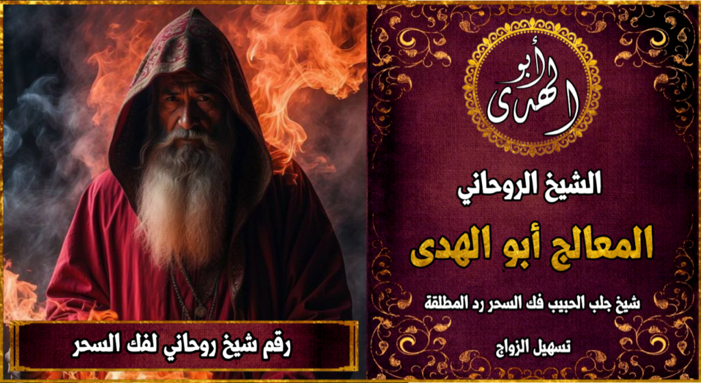 رقم شيخ روحاني لفك السحر