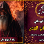 رقم شيخ روحاني لفك السحر