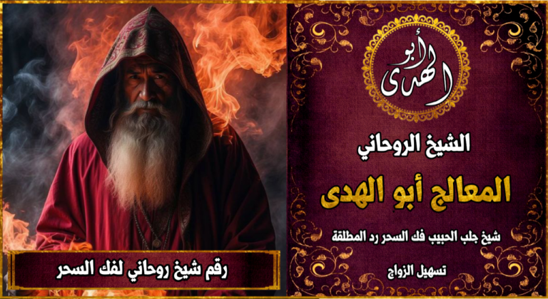 رقم شيخ روحاني لفك السحر