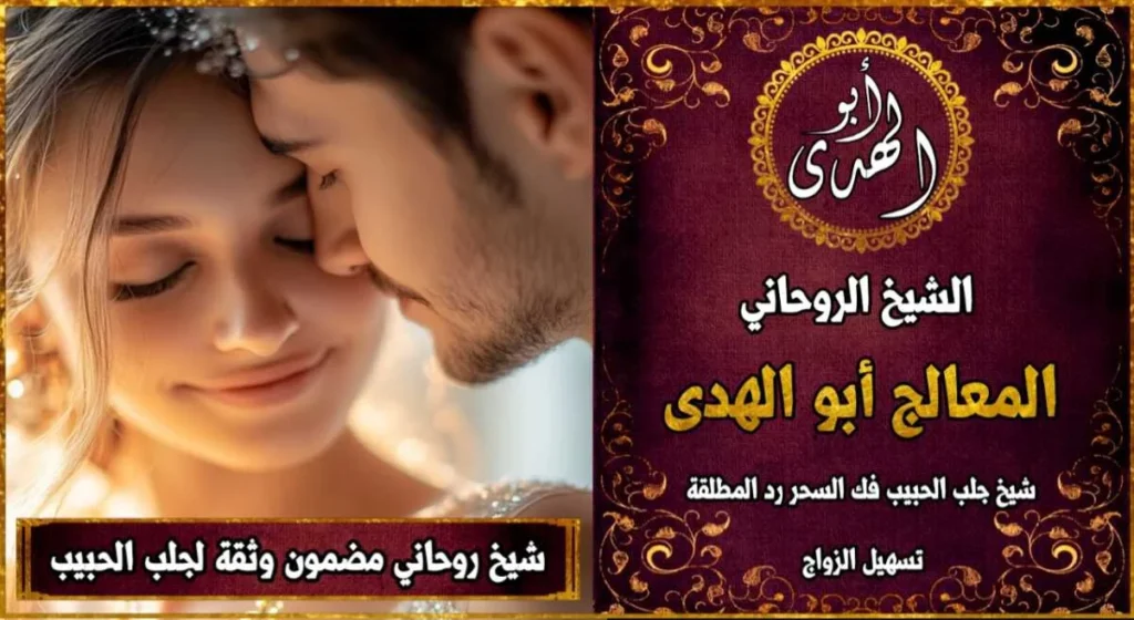 شيخ روحاني مضمون وثقة جلب الحبيب