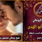 شيخ روحاني مضمون وثقة جلب الحبيب