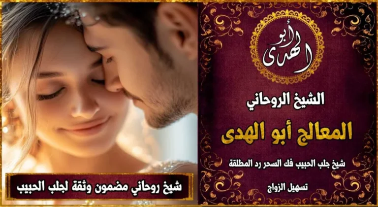 شيخ روحاني مضمون وثقة جلب الحبيب