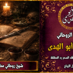 شيخ روحاني مضمون وثقة