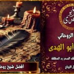 أفضل شيخ روحاني مضمون