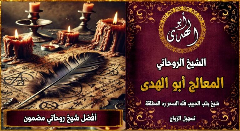 أفضل شيخ روحاني مضمون