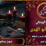 شيوخ روحانيين ثقة