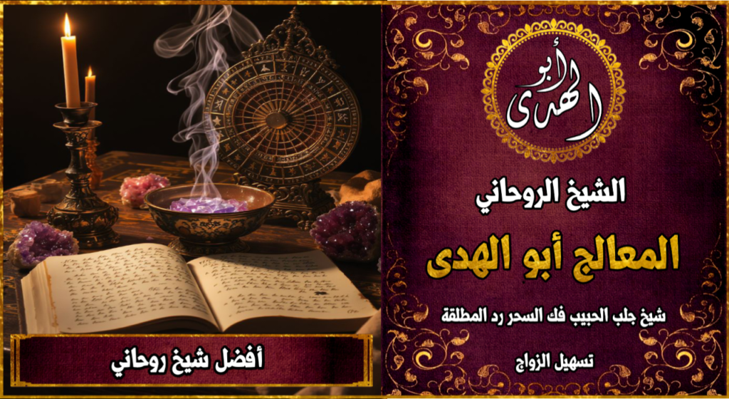 أفضل شيخ روحاني مجرب