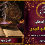 أفضل شيخ روحاني مجرب