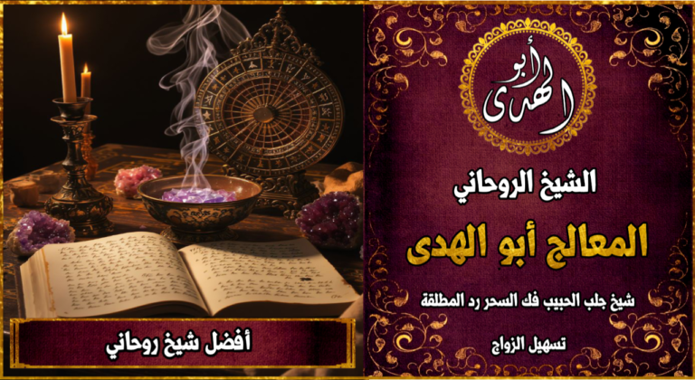 أفضل شيخ روحاني مجرب