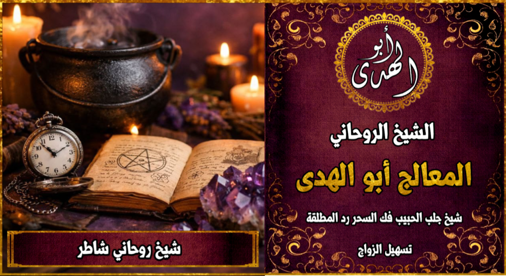 شيخ روحاني شاطر