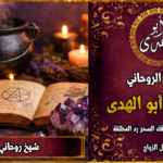 شيخ روحاني شاطر