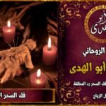 فك السحر الأسود