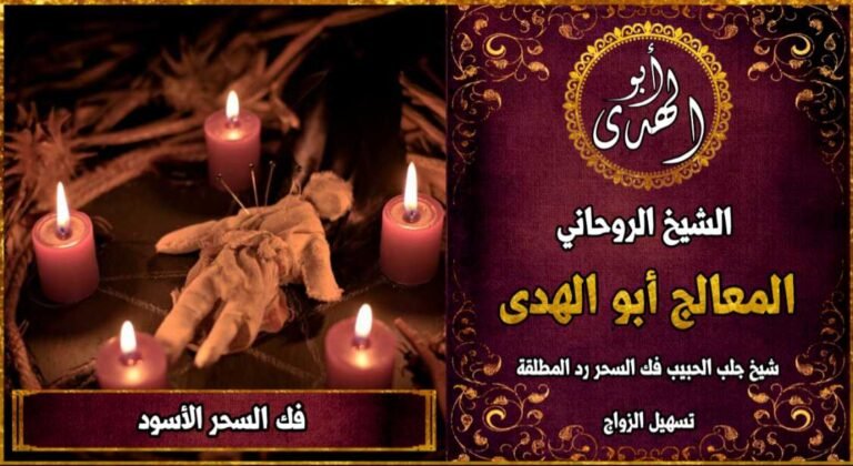 فك السحر الأسود