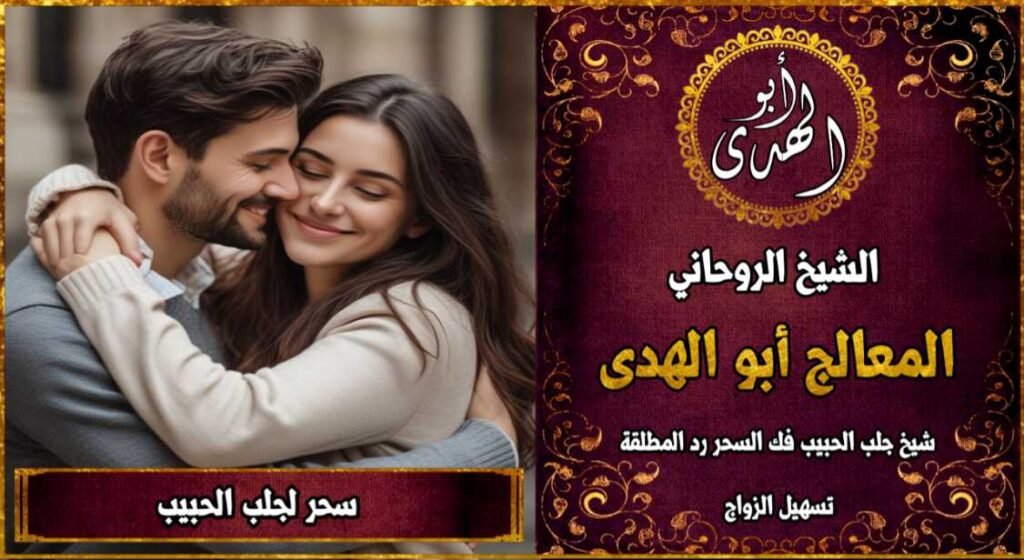 سحر لجلب الحبيب