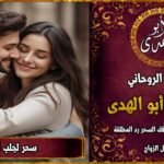 سحر لجلب الحبيب