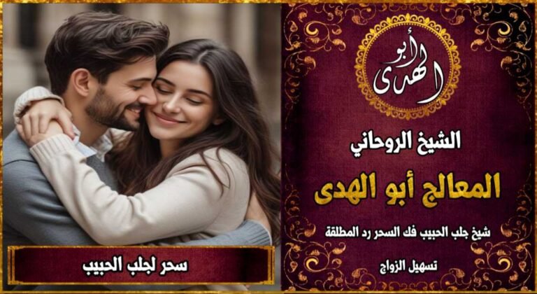 سحر لجلب الحبيب