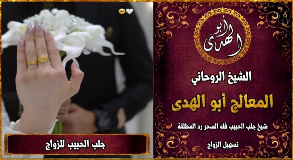 جلب الحبيب للزواج