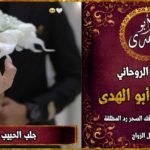 جلب الحبيب للزواج