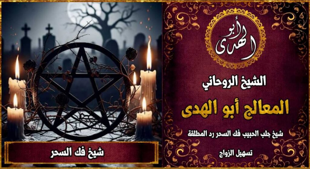 شيخ فك السحر