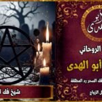 شيخ فك السحر